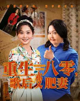 重生八零，歌后變肥妻(全集)