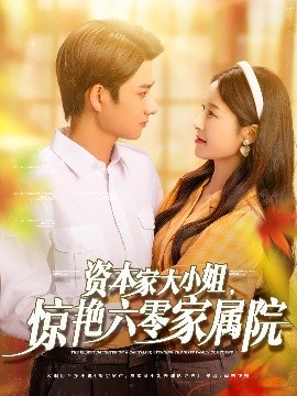 資本家大小姐，驚艷六零家屬院(全集)