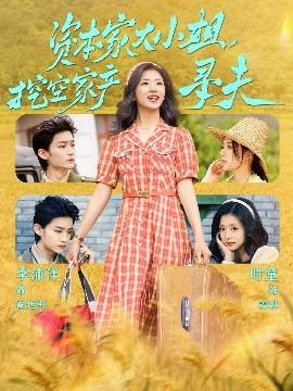 資本家大小姐，挖空家產(chǎn)尋夫(全集)