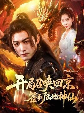 開局召喚回京，簽到陸地神仙(全集)