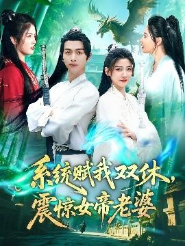 系統(tǒng)賦我雙休，震驚女帝老婆(全集)