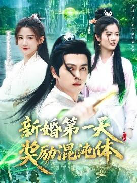 新婚第一天，獎(jiǎng)勵(lì)混沌體(全集)