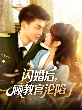 閃婚后，顧教官淪陷了(全集)