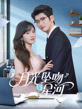 月光墜吻星河(全集)