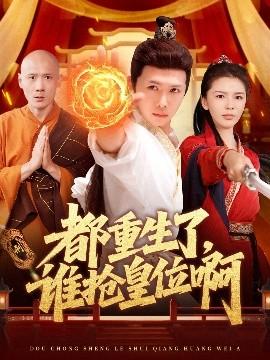 都重生了，誰搶皇位啊(全集)