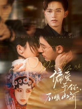 偏愛(ài)予你，不懼山河(全集)