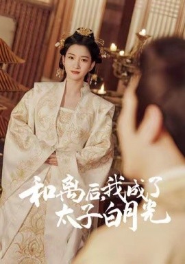 和離后，我成了太子白月光(全集)