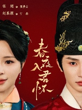 春夜入君懷(全集)