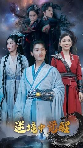 逆境中覺醒&逆境之中覺醒(全集)