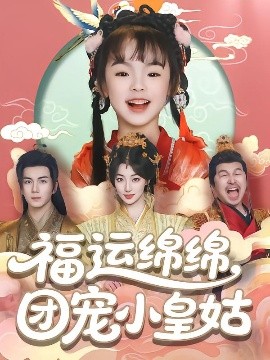 福運綿綿團(tuán)寵小皇姑(全集)