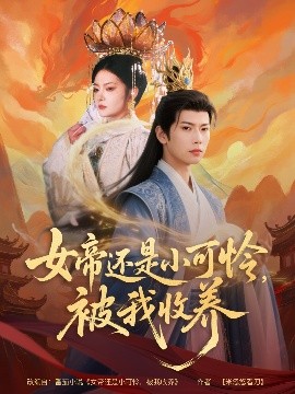 女帝還是小可憐，被我收養(yǎng)(全集)
