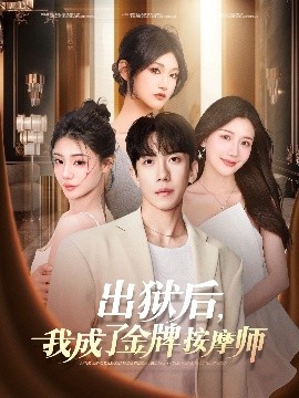 出獄后，我成了金牌按摩師(全集)