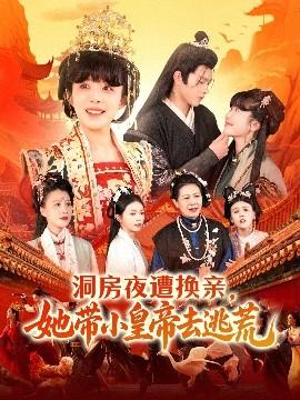 洞房夜遭換親，她帶小皇帝去逃荒(全集)