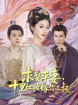 求娶平妻，十里紅妝嫁你三叔(全集)