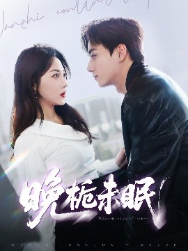 晚梔未眠(全集)