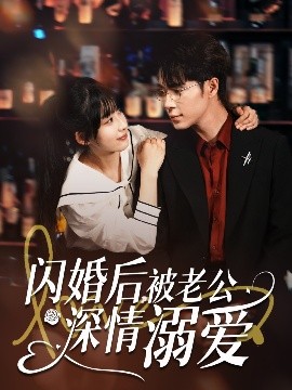 閃婚后，被老公深情溺愛(全集)