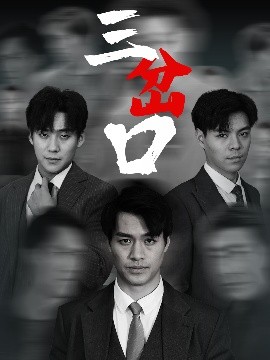 三岔口短劇(全集)