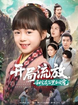 開局流放，甜寶在谷里當(dāng)團(tuán)寵(全集)