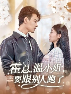霍總，溫小姐要跟別人跑了(全集)