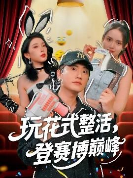 玩花式整活，登賽博巔峰(全集)