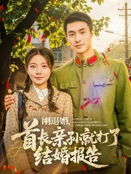 剛退婚，首長(zhǎng)親孫就打了結(jié)婚報(bào)告(全集)