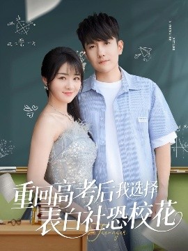 重回高考后我選擇表白社恐?；?全集)