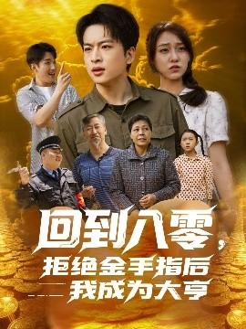 回到八零，拒絕金手指后我成為大亨(全集)