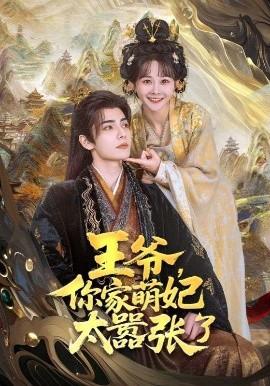 王爺，你家萌妃太囂張了(全集)