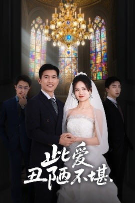 此愛(ài)丑陋不堪(全集)