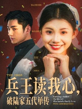兵王讀我心，破陸家五代單傳(全集)