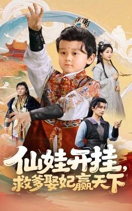 仙娃開掛，救爹娶妃贏天下(全集)