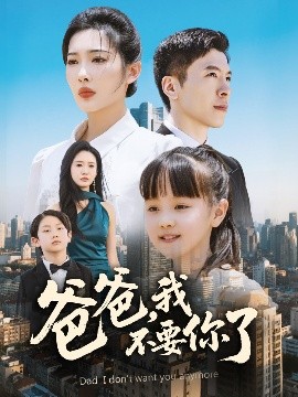 爸爸，我不要你了(全集)