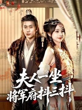 夫人一坐將軍府抖三抖(全集)