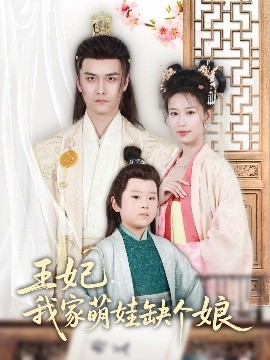 王妃，我家萌娃缺個娘(全集)