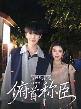 他囂張狂妄，卻對(duì)她俯首稱臣(全集)