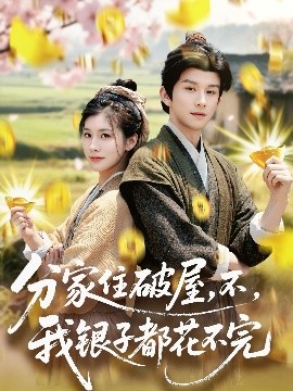 分家住破屋，不，我銀子都花不完(全集)