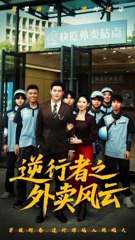 逆行者之外賣風(fēng)云(全集)