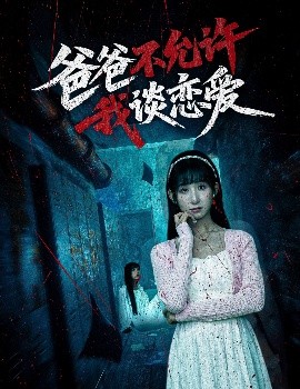 爸爸不允許我談戀愛(全集)