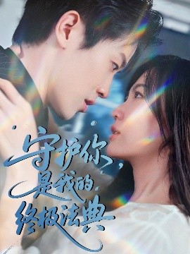 守護你，是我的終極法典(全集)
