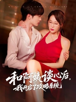 和阿姨談心后，我開啟了攻略系統(tǒng)(全集)