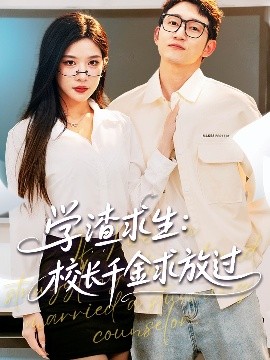 學(xué)渣求生校長(zhǎng)千金求放過＆姐姐，我真不想當(dāng)學(xué)霸啊(全集)