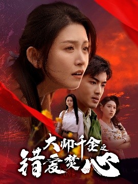 大帥千金之錯愛焚心(全集)