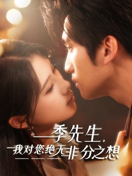 季先生，我對(duì)您絕無(wú)非分之想(全集)