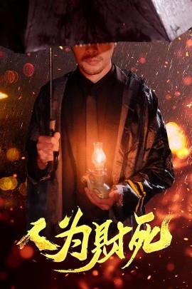 人為財死(全集)