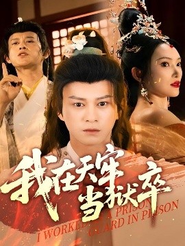 我在天牢當(dāng)獄卒(全集)