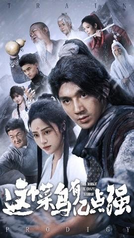 這個菜鳥有億點(diǎn)強(qiáng)(全集)