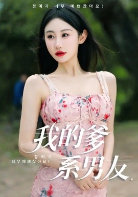 我的爹系男友&愛(ài)的正義與回響(全集)