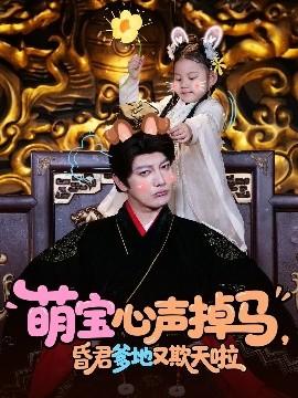 萌寶心聲掉馬，昏君爹地又欺天啦(全集)