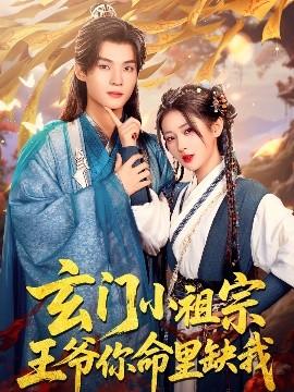 玄門(mén)小祖宗，王爺你命里缺我(全集)