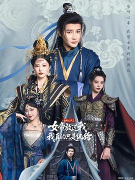 偷聽(tīng)心聲之女帝放過(guò)我，我真的只是紈绔(全集)